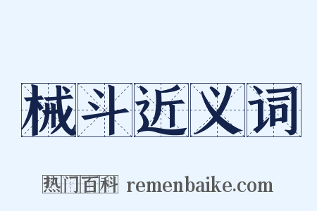 械斗近义词是什么意思的图片